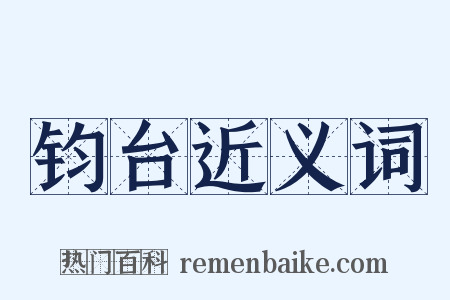 钧台近义词是什么意思的图片